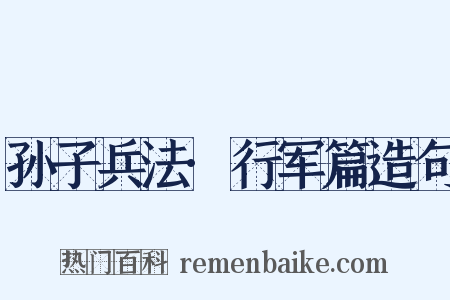 孙子兵法·行军篇造句是什么意思的图片